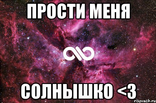 Прости меня солнышко