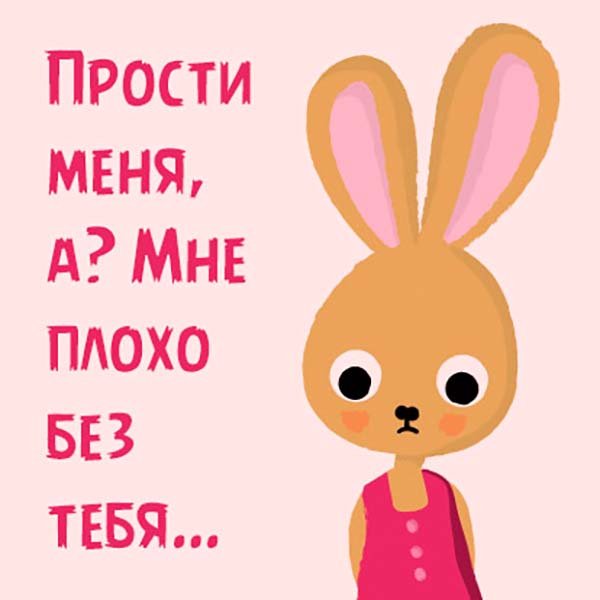 Зайчик прости меня пожалуйста