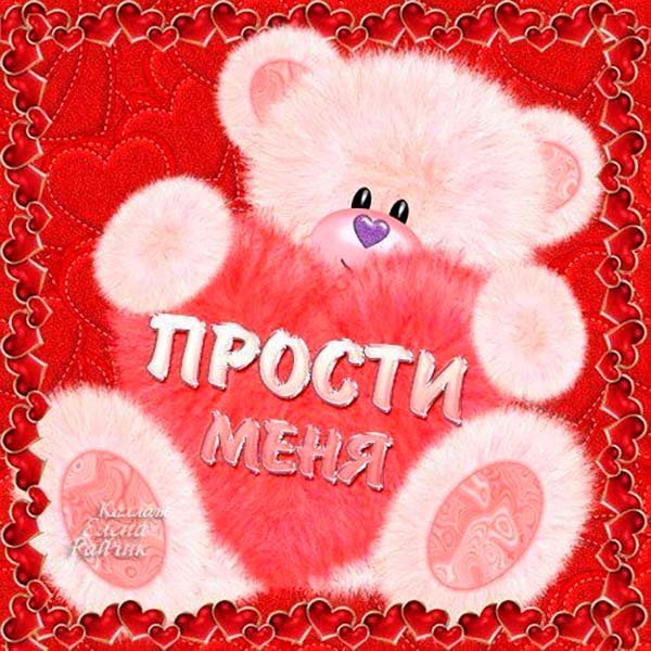 Открытка давай мириться