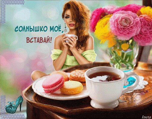 Моё солнышко проснулось