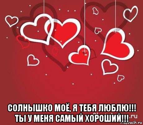 Картинки мое солнце парню (58 фото)