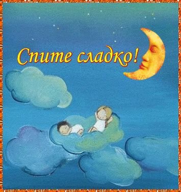 Пожелания спокойной ночи