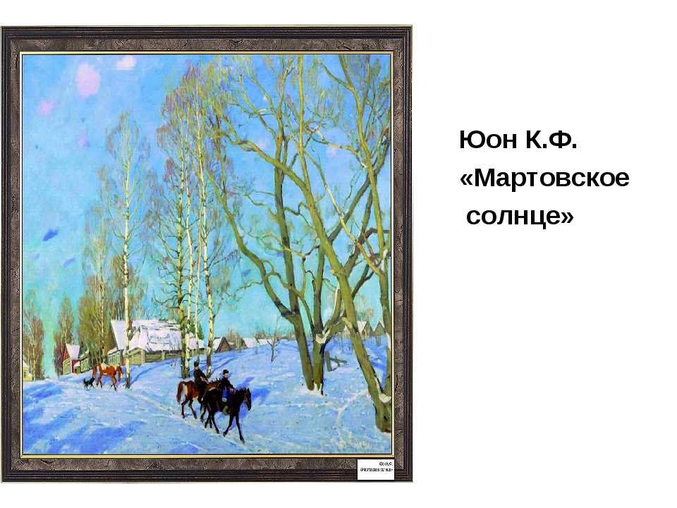 Рассмотрите репродукцию картины к юона. К. Ф. Юон «мартовское солнце» (1915). Юон художник мартовское солнце.