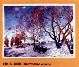 Картинки юон мартовское солнце (70 фото)