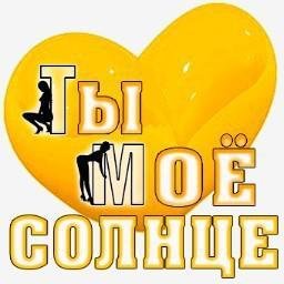 Солнышко я тебя люблю