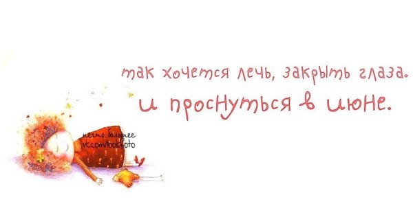 Хочется лета и тепла