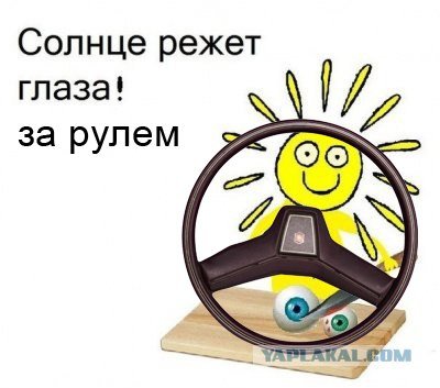 Солнце глаза режет