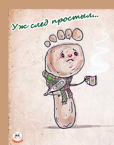 След простыл фразеологизм