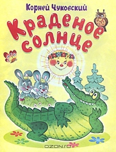 Краденое солнце книга сказки Корнея Чуковского