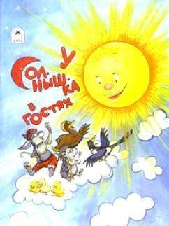Словацкая народная сказка у солнышка в гостях
