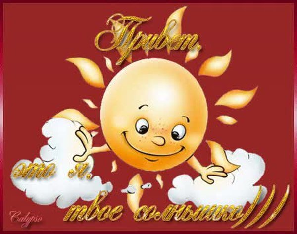 Солнечный приветик