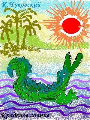 Раскраски к сказкам Чуковского краденое солнце