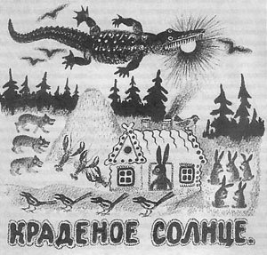 Краденое солнце корней Чуковский книжная иллюстрация