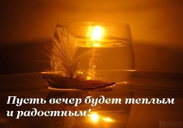 Приятного вечера и отличного настроения