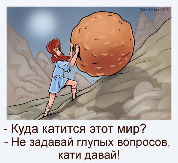 Куда катится мир