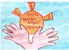Рисунок на тему пусть всегда будет солнце
