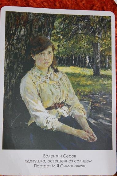 Серов Валентин Александрович «девушка, освещенная солнцем» (1888)