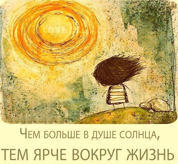 Чем больше в душе солнца тем ярче вокруг жизнь