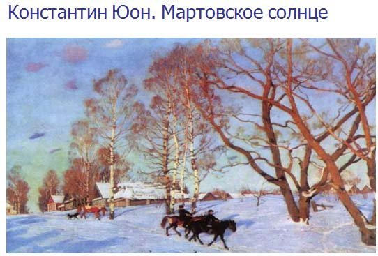 Картина Юона мартовское солнце