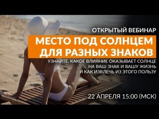 Найди свое место под солнцем
