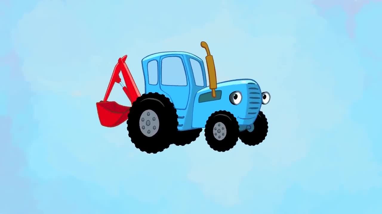 Синий трактор имя