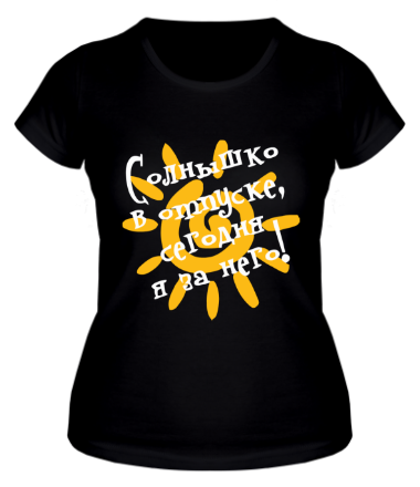 Футболка солнце за нас!