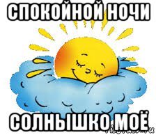 Спокойной ночи солнышко моё