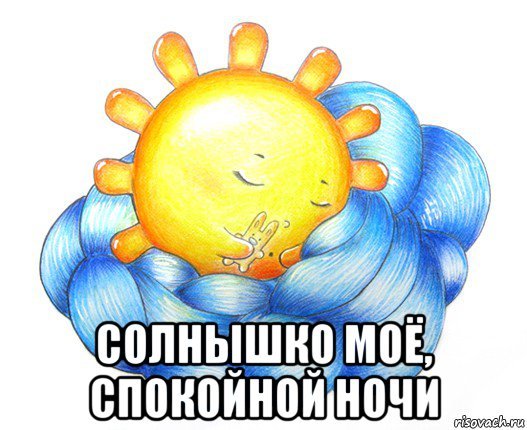 Спокойной ночи солнце