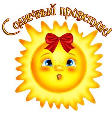 Приветствие солнышко