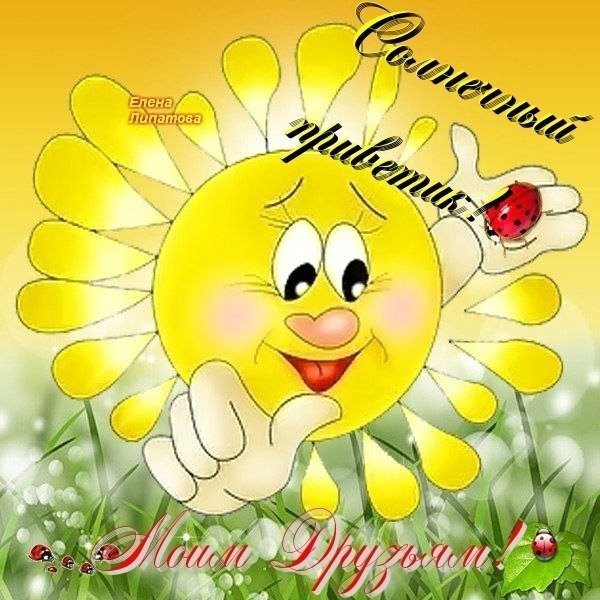 Солнца улыбок и отличного настроения
