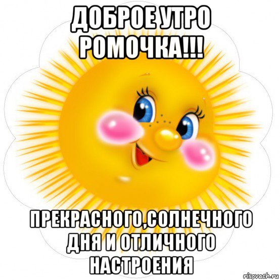 Хорошего дня солнышко