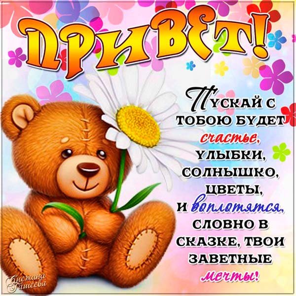 Привет солнышко