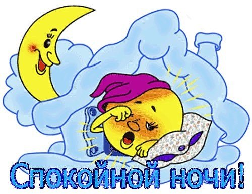 Спокойной ночи