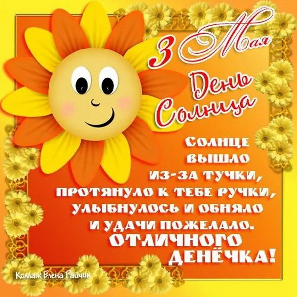 День солнца поздравления