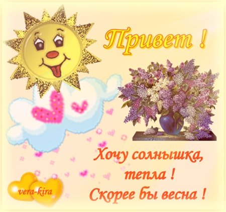 Хочется тепла и солнца