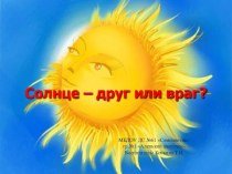 Солнце друг или враг презентация для детей