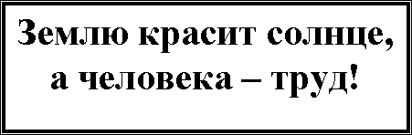 Славим человека труда