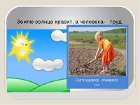 Землю красит человек а человека