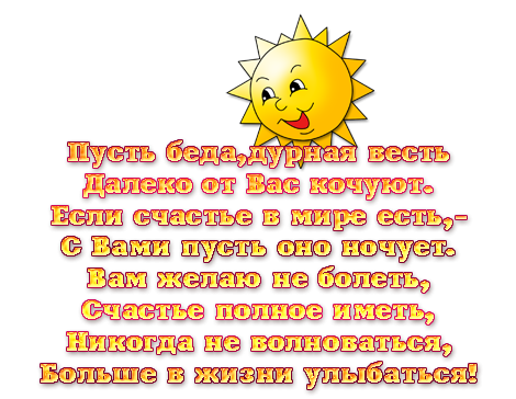 Поздравление от солнышка