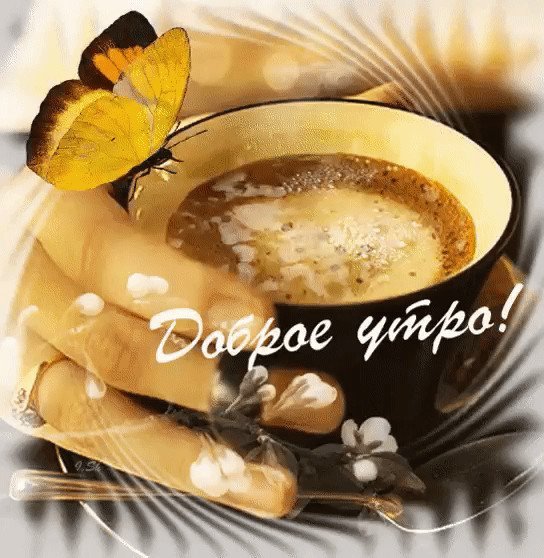 Доброе утро улыбка