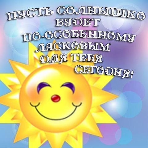 Просыпайся солнышко