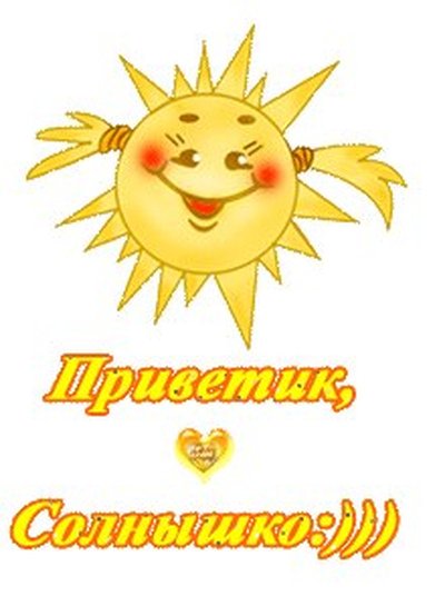 Привет солнышко мое