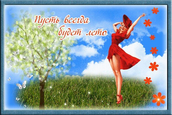 Ура скоро лето