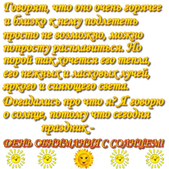 День солнечных объятий