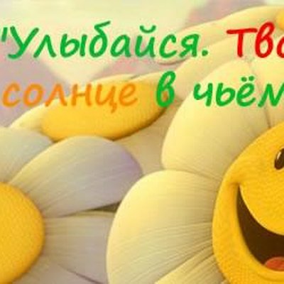 Улыбнись твоя улыбка