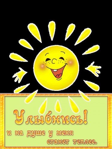Солнце улыбается