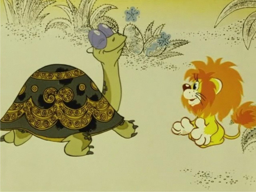 Черепаха лежу. Союзмультфильм Львенок и черепаха. Черепаха с мультика Львенок и черепаха. Черепаха Тортилла из мультика про львенка.