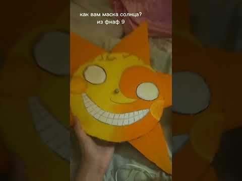 Маска солнца из ФНАФ 9