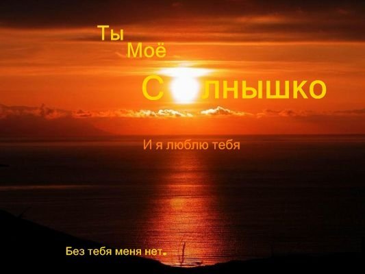 Солнышко я тебя люблю