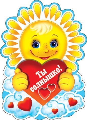 Люблю тебя солнышко